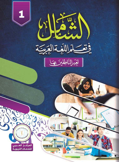 Al-Shamil in Learning Arabic for Teens & Adults - Level 1