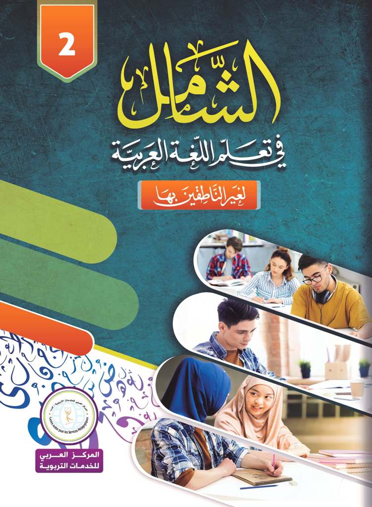 Al-Shamil in Learning Arabic for Teens & Adults- Level 2