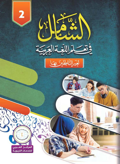 Al-Shamil in Learning Arabic for Teens & Adults - Level 2