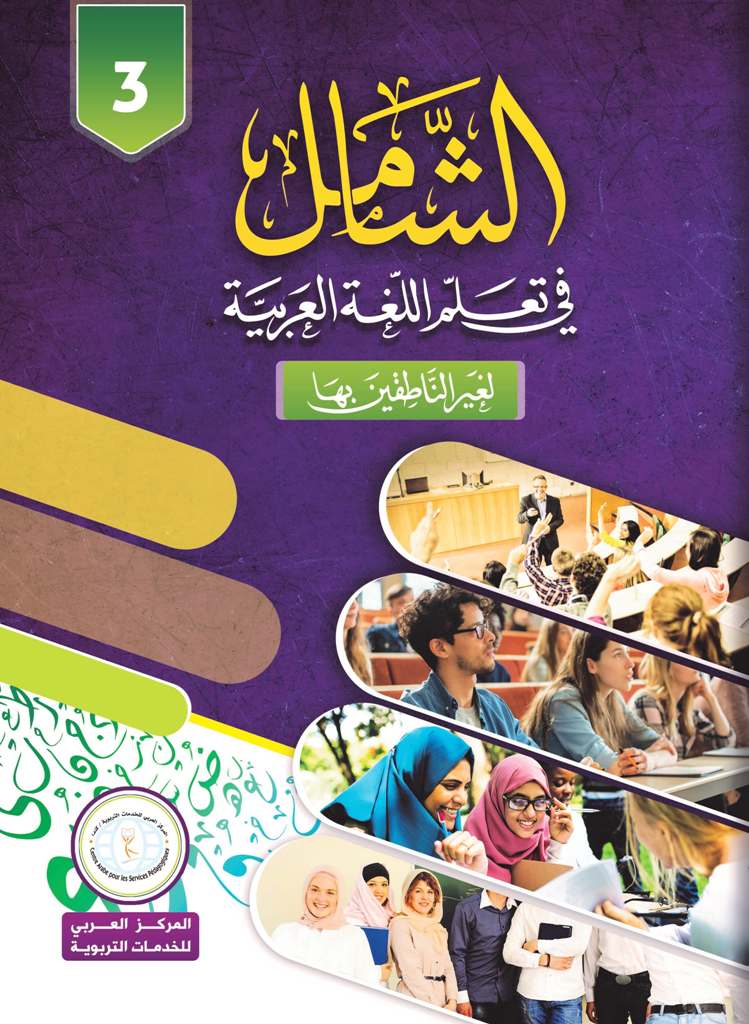 Al-Shamil in Learning Arabic for Teens & Adults - Level 3