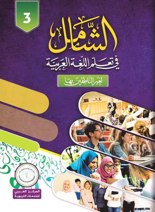 Al-Shamil in Learning Arabic for Teens & Adults - Level 3