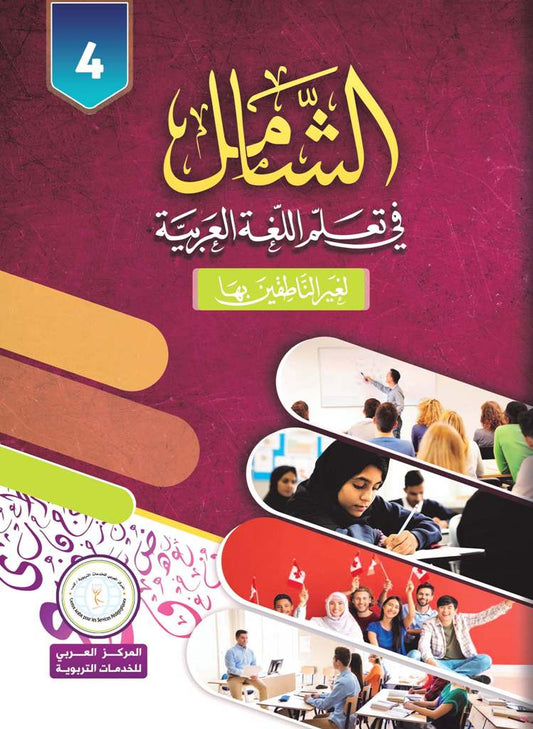 Al-Shamil in Learning Arabic for Teens & Adults - Level 4