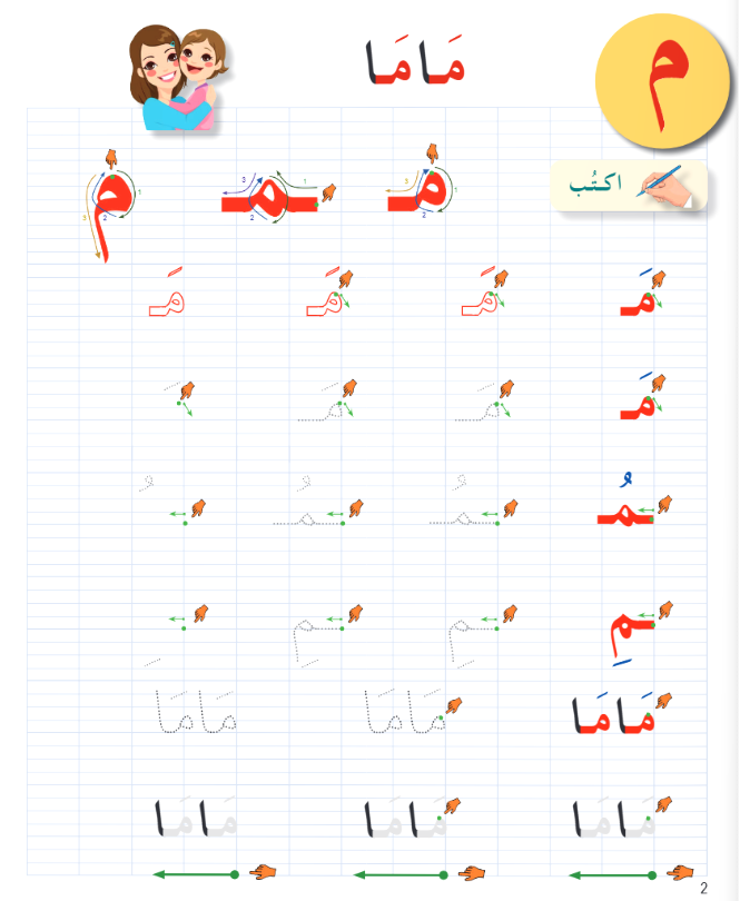 I Love the Arabic Language - Handwriting Workbook (كراس الخط) - Level 1 (New Edition)