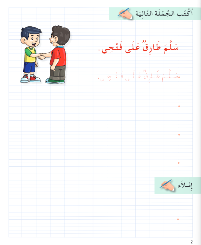 I Love the Arabic Language - Handwriting Workbook (كراس الخط) - Level 2 (New Edition)