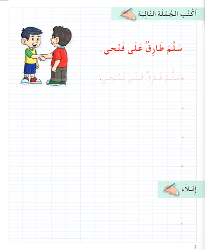 I Love the Arabic Language - Handwriting Workbook (كراس الخط) - Level 2 (New Edition)
