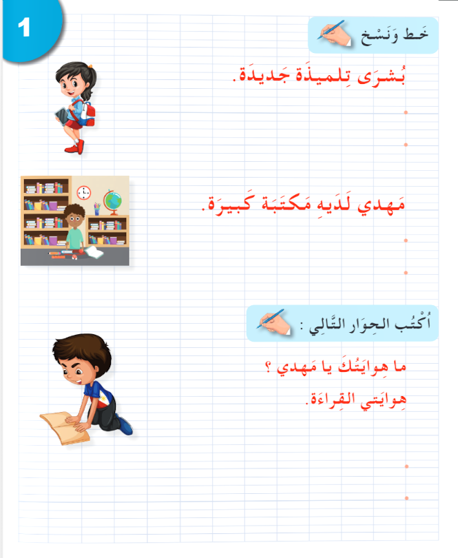 I Love the Arabic Language - Handwriting Workbook (كراس الخط) - Level 3 (New Edition)
