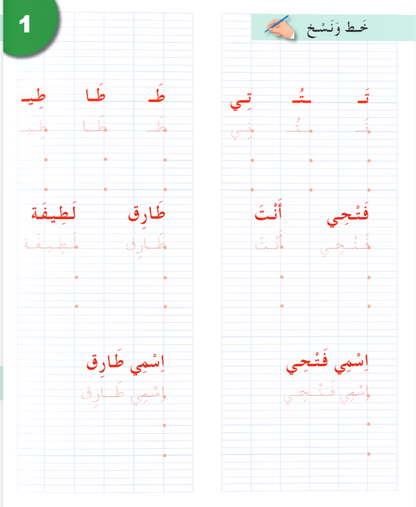 I Love the Arabic Language - Handwriting Workbook (كراس الخط) - Level 2 (New Edition)