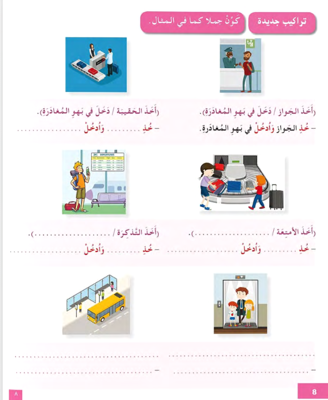 I Love the Arabic Language (أحب اللغة العربية) - Level 5 - Textbook (New Edition)