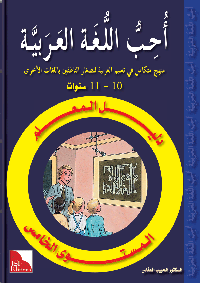 I Love the Arabic Language - Teacher's Guide - Level 5