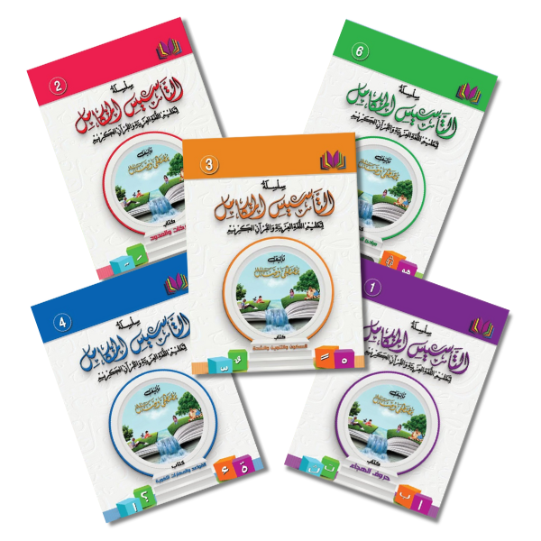 Integrated Foundation (التأسيس المتكامل) Set (Books 1 to 7) - 25% OFF