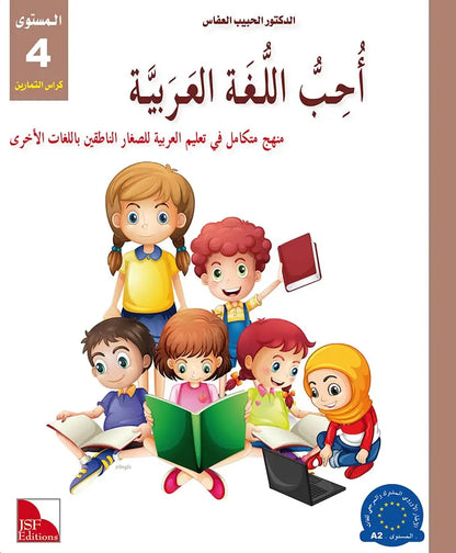 I Love the Arabic Language (أحب اللغة العربية) - Level 4 - Workbook (New Edition)