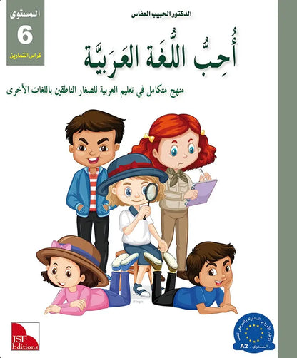 I Love the Arabic Language (أحب اللغة العربية) - Level 6 - Workbook (New Edition)