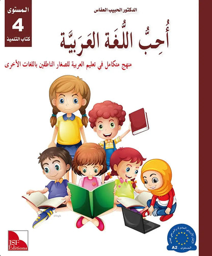I Love the Arabic Language (أحب اللغة العربية) - Level 4 - Textbook (New Edition)