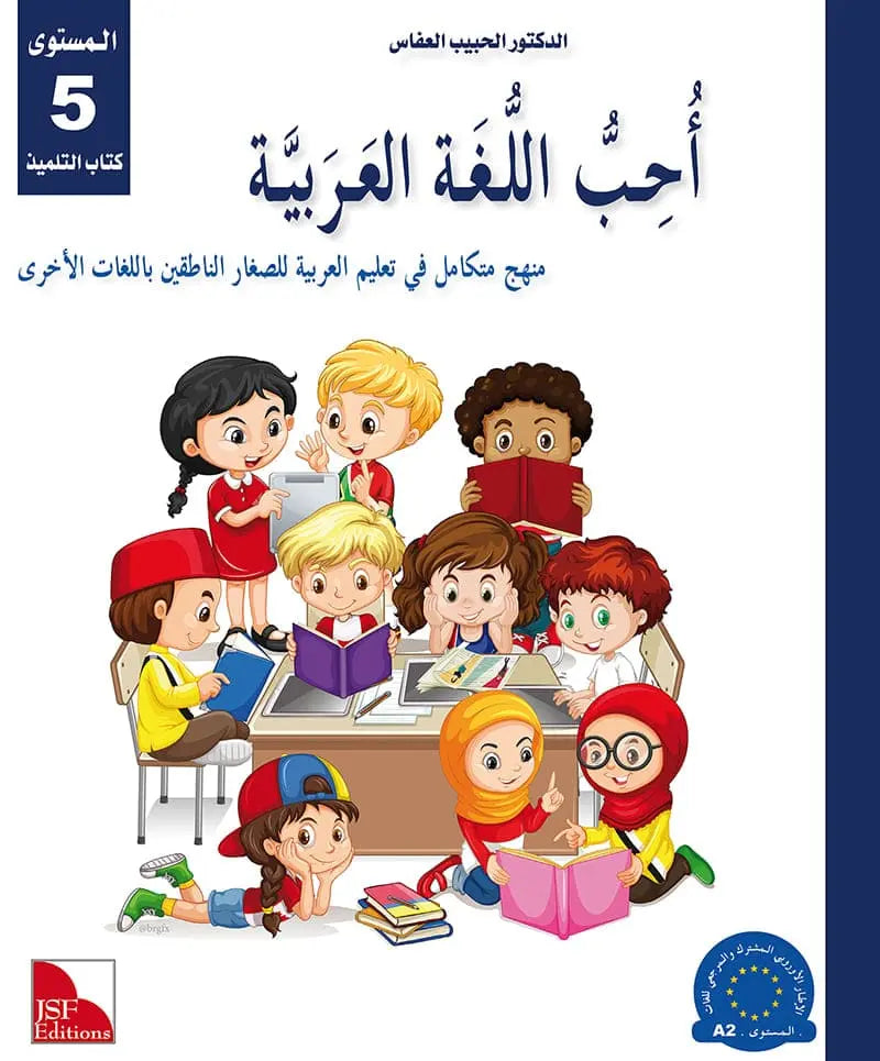 I Love the Arabic Language (أحب اللغة العربية) - Level 5 - Textbook (New Edition)