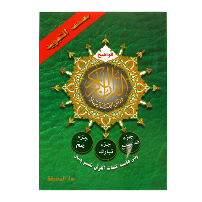Juz Amma, Tabarak & Qad Same'a (Parts 28, 29 & 30) - Arabic Only