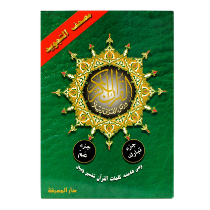 Juz Amma & Tabarak (Parts 29 & 30) - Arabic Only