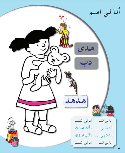 Arabic in Kindergarten - Level Pre-K (3-4 Yrs) - Textbook