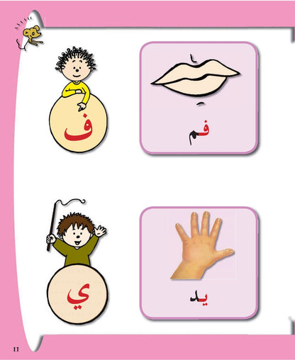 Arabic in Kindergarten - Level Pre-K (3-4 Yrs) - Textbook