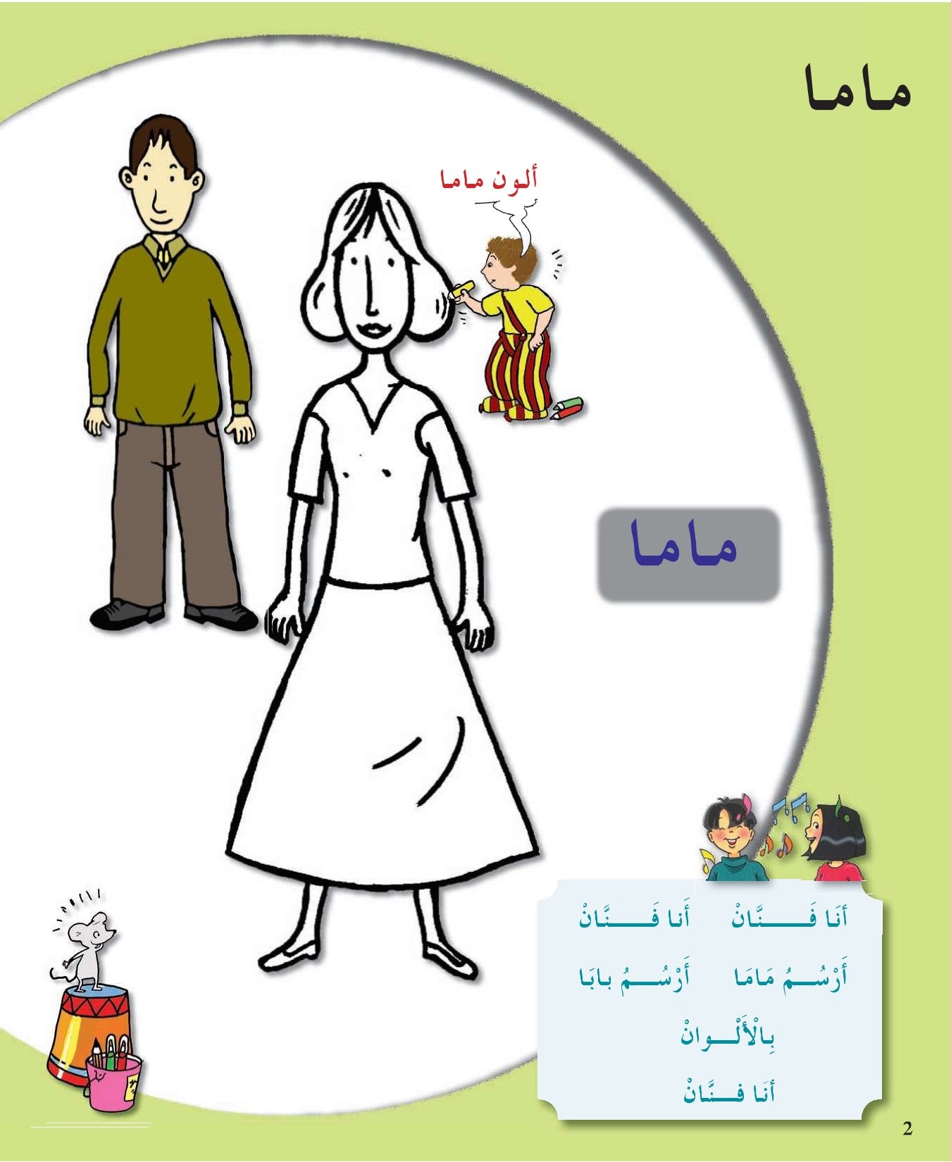 Arabic in Kindergarten - Level Pre-K (3-4 Yrs) - Textbook