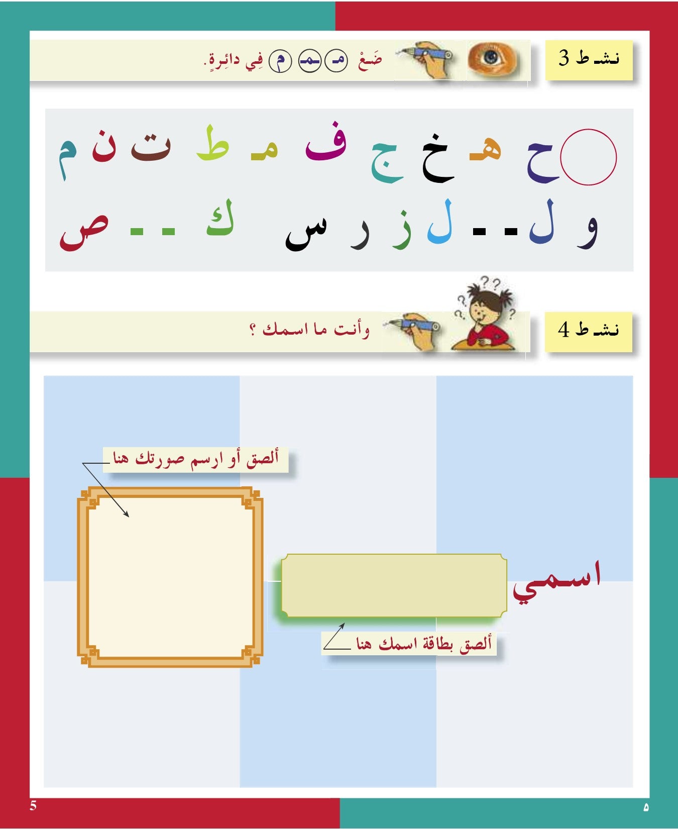 Arabic in Kindergarten (5-6 Yrs / Level SK) - Workbook