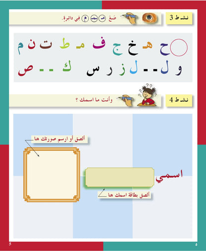 Arabic in Kindergarten (5-6 Yrs / Level SK) - Workbook