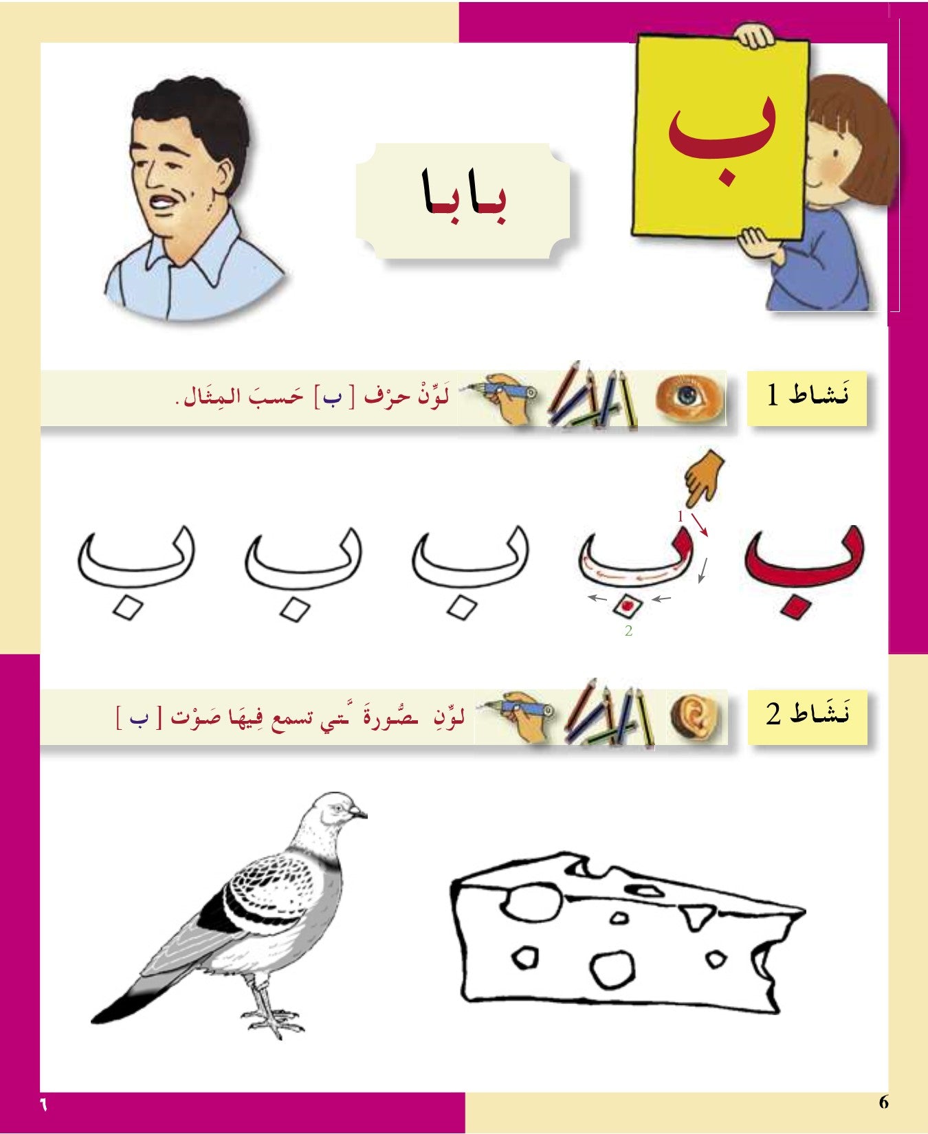 Arabic in Kindergarten (5-6 Yrs / Level SK) - Workbook