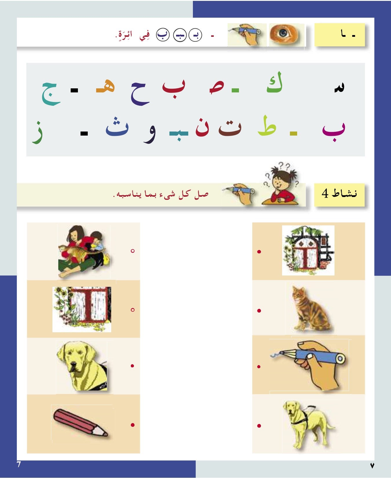 Arabic in Kindergarten (5-6 Yrs / Level SK) - Workbook