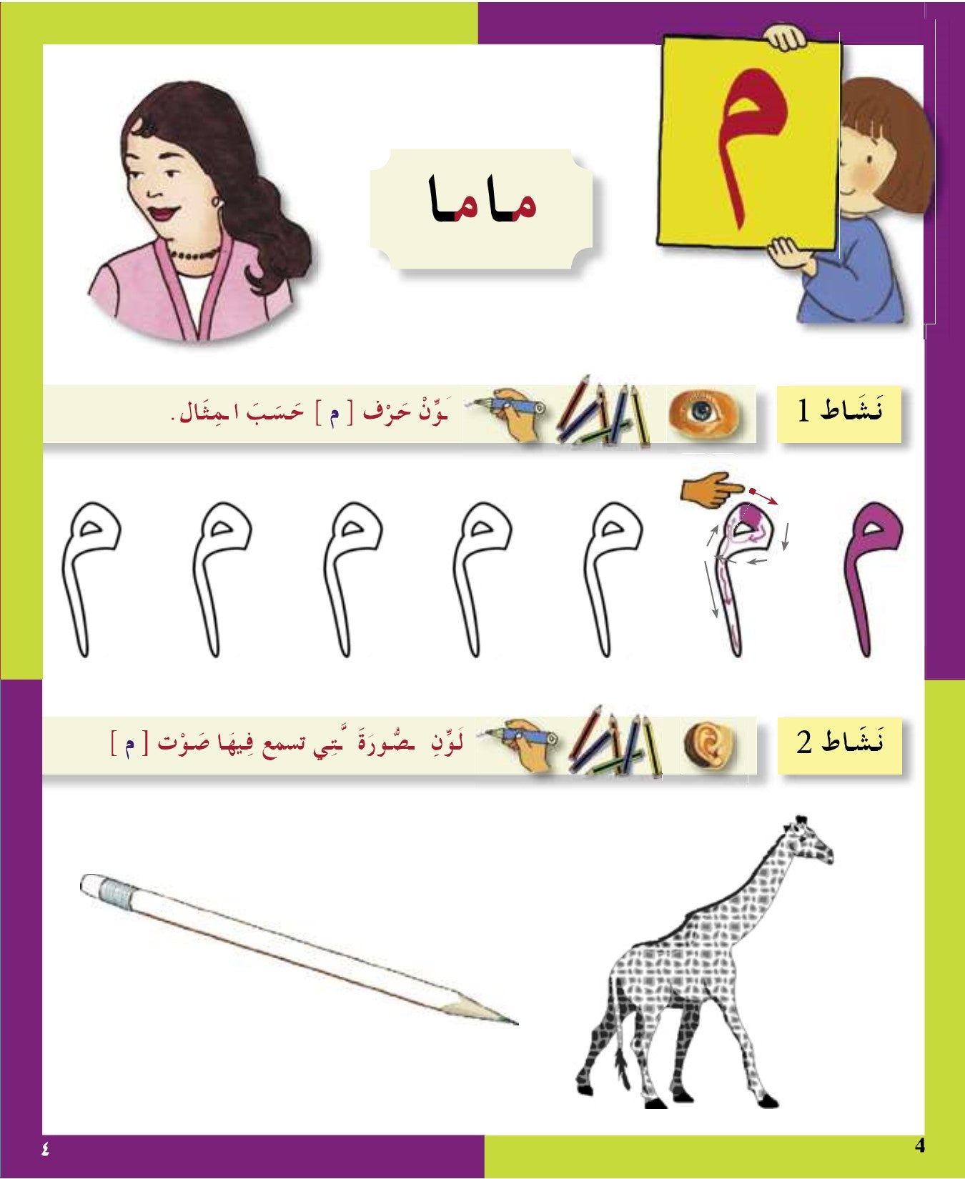 Arabic in Kindergarten (5-6 Yrs / Level SK) - Workbook