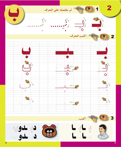 Arabic in Kindergarten - Level Sr. K (5-6 Yrs) - Handwriting Book