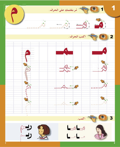 Arabic in Kindergarten - Level Sr. K (5-6 Yrs) - Handwriting Book