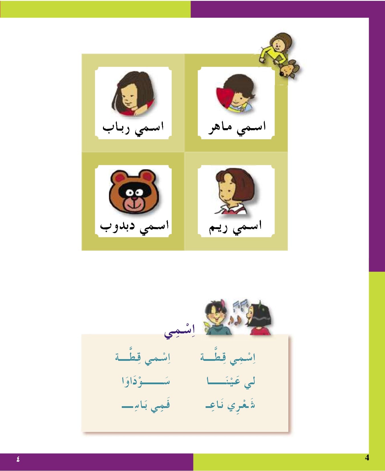 Arabic in Kindergarten (5-6 Yrs / Level SK) - Textbook