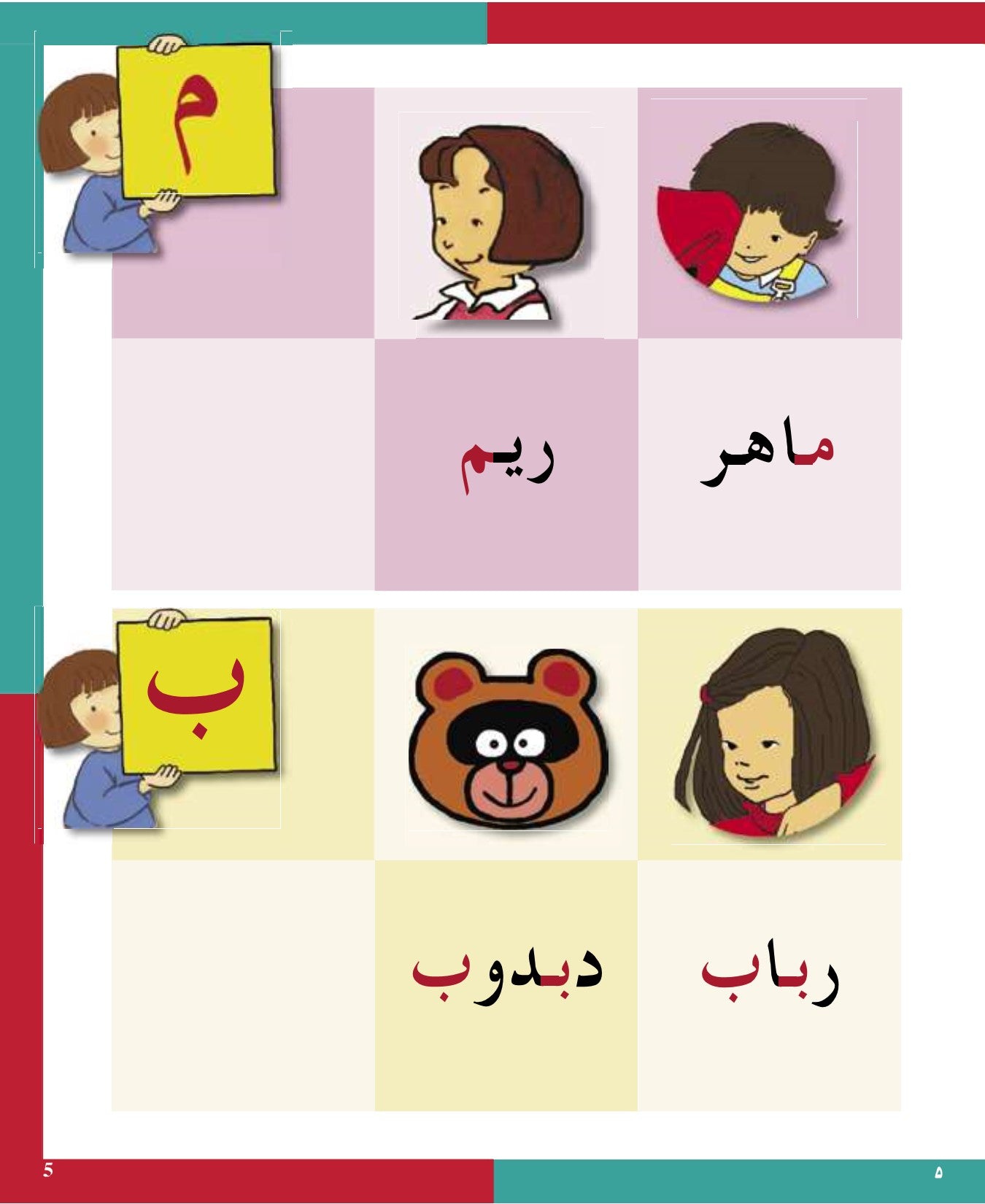 Arabic in Kindergarten (5-6 Yrs / Level SK) - Textbook