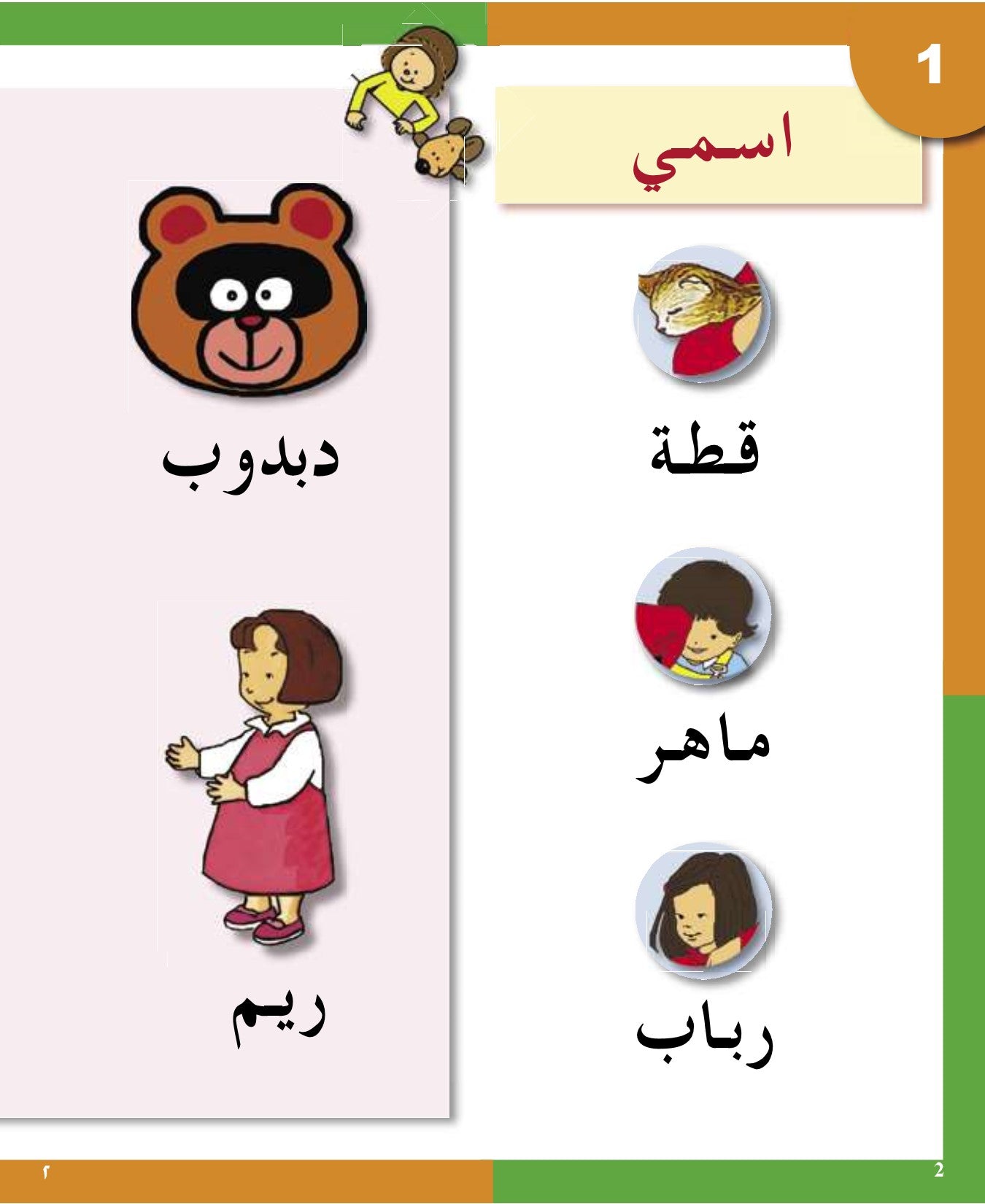 Arabic in Kindergarten (5-6 Yrs / Level SK) - Textbook
