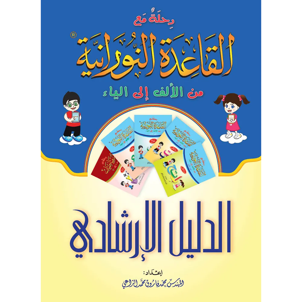 Journey with Al Qaidah An Nooraniyah - Teacher's Guide