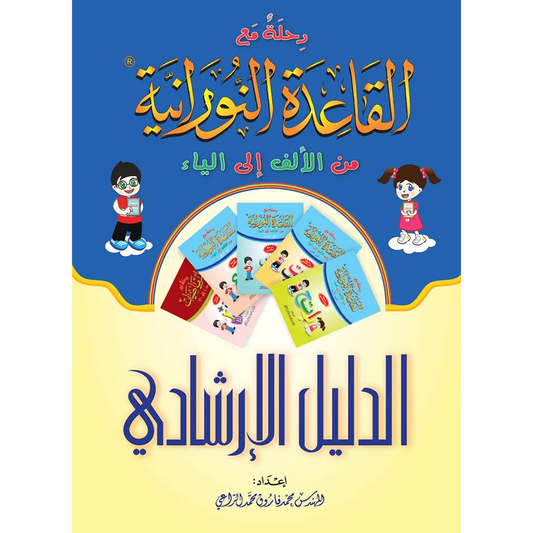 Journey with Al Qaidah An Nooraniyah - Teacher's Guide