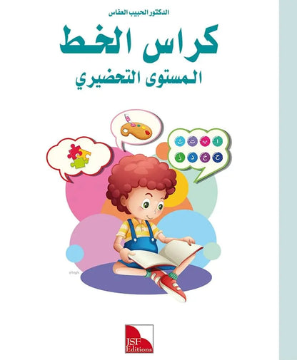 Arabic in Kindergarten (5-6 Yrs / Level SK) - Handwriting Book (New Edition)