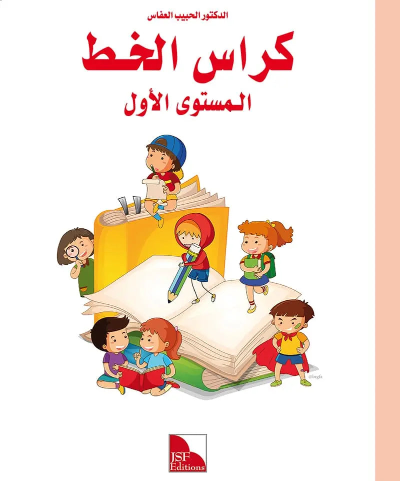I Love the Arabic Language - Handwriting Workbook (كراس الخط) - Level 1 (New Edition)