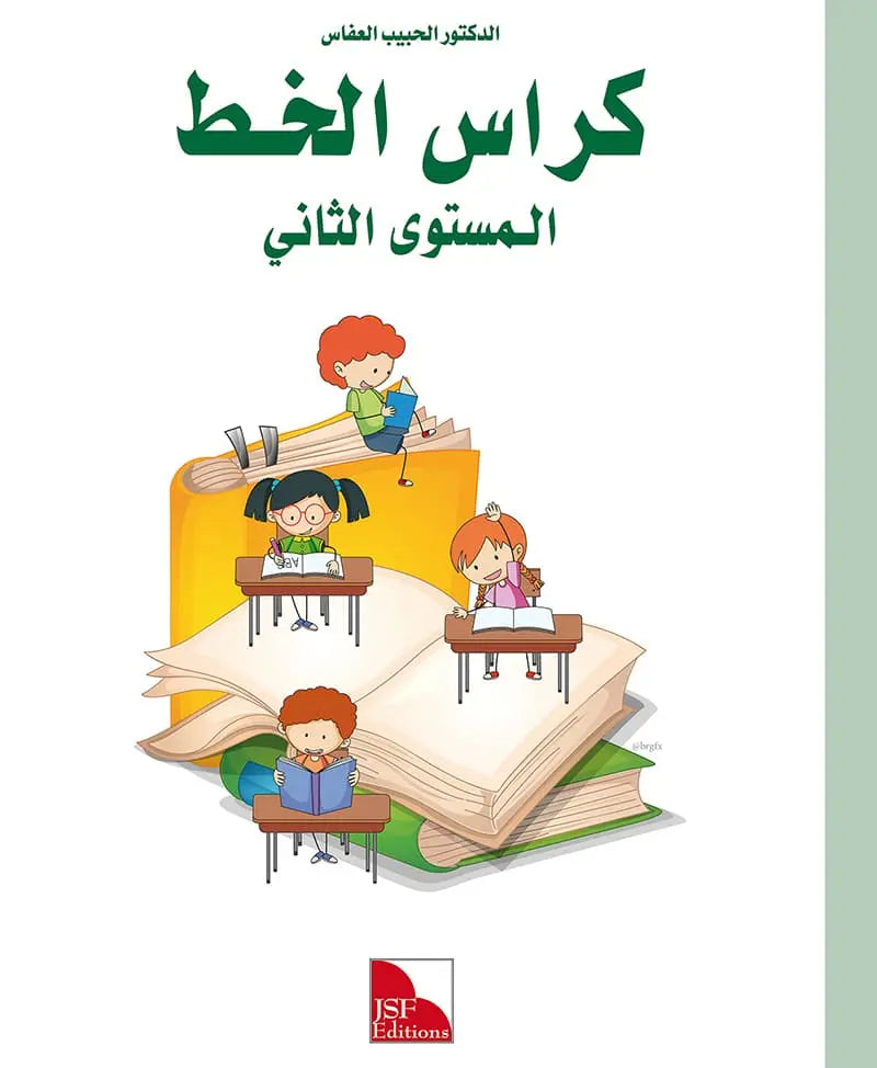 I Love the Arabic Language - Handwriting Workbook (كراس الخط) - Level 2 (New Edition)