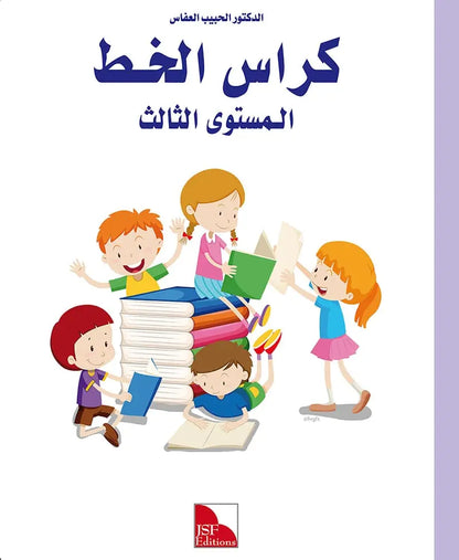 I Love the Arabic Language - Handwriting Workbook (كراس الخط) - Level 3 (New Edition)
