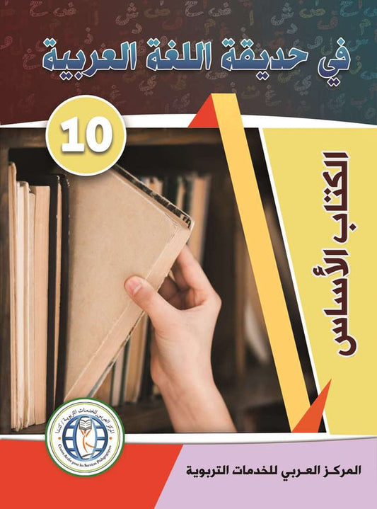 In the Arabic Language Garden - Textbook: Level 10 - في حديقة اللغة العربية