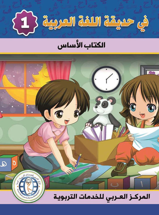 In the Arabic Language Garden - Textbook: Level 1 - في حديقة اللغة العربية