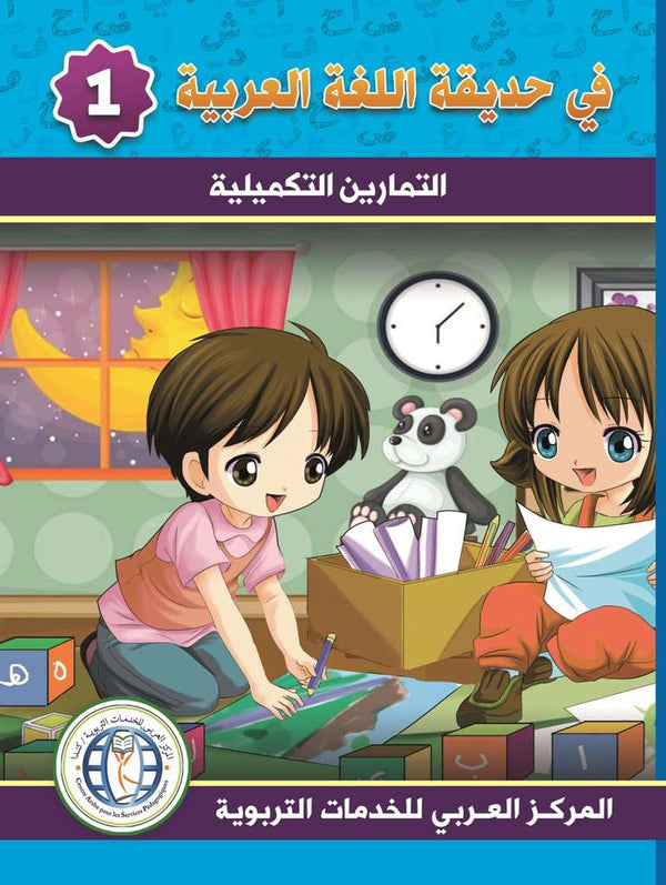In the Arabic Language Garden - Workbook: Level 1 - في حديقة اللغة العربية