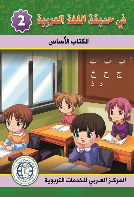 In the Arabic Language Garden - Textbook: Level 2 - في حديقة اللغة العربية