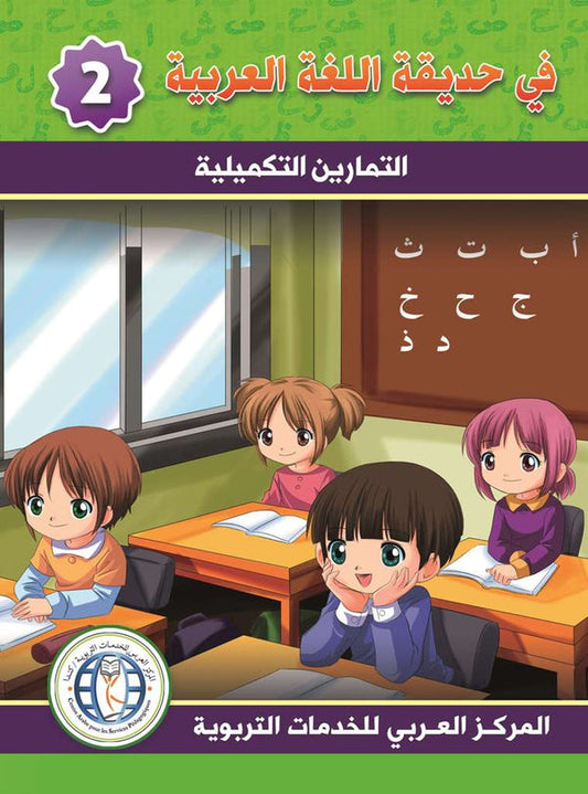 In the Arabic Language Garden - Workbook: Level 2 - في حديقة اللغة العربية