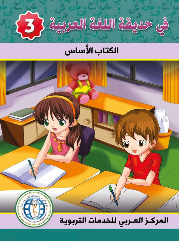 In the Arabic Language Garden - Textbook: Level 3 - في حديقة اللغة العربية