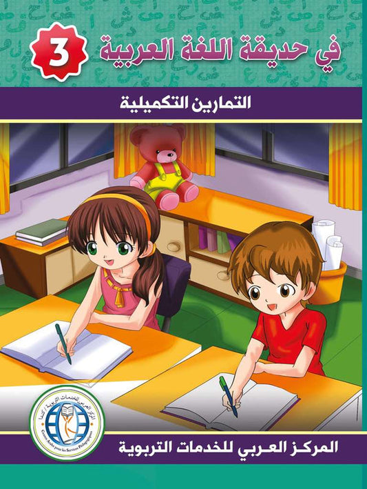 In the Arabic Language Garden - Workbook: Level 3 - في حديقة اللغة العربية