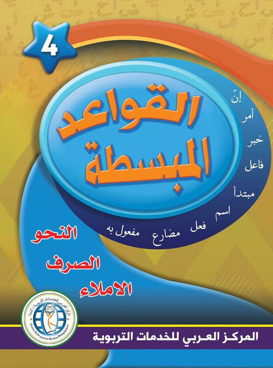 In the Arabic Language Garden - Easy Grammar: Level 4 - في حديقة اللغة العربية
