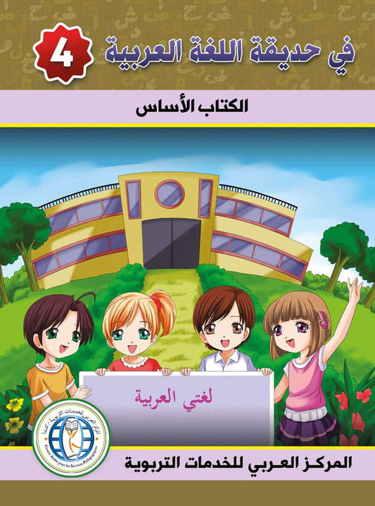 In the Arabic Language Garden - Textbook: Level 4 - في حديقة اللغة العربية