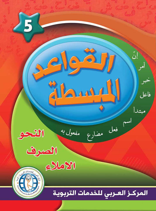 In the Arabic Language Garden - Easy Grammar: Level 5 - في حديقة اللغة العربية