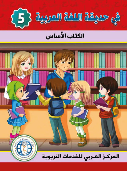 In the Arabic Language Garden - Textbook: Level 5 - في حديقة اللغة العربية